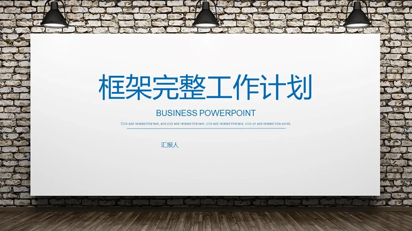 聚光灯下的白板背景工作计划PPT模板