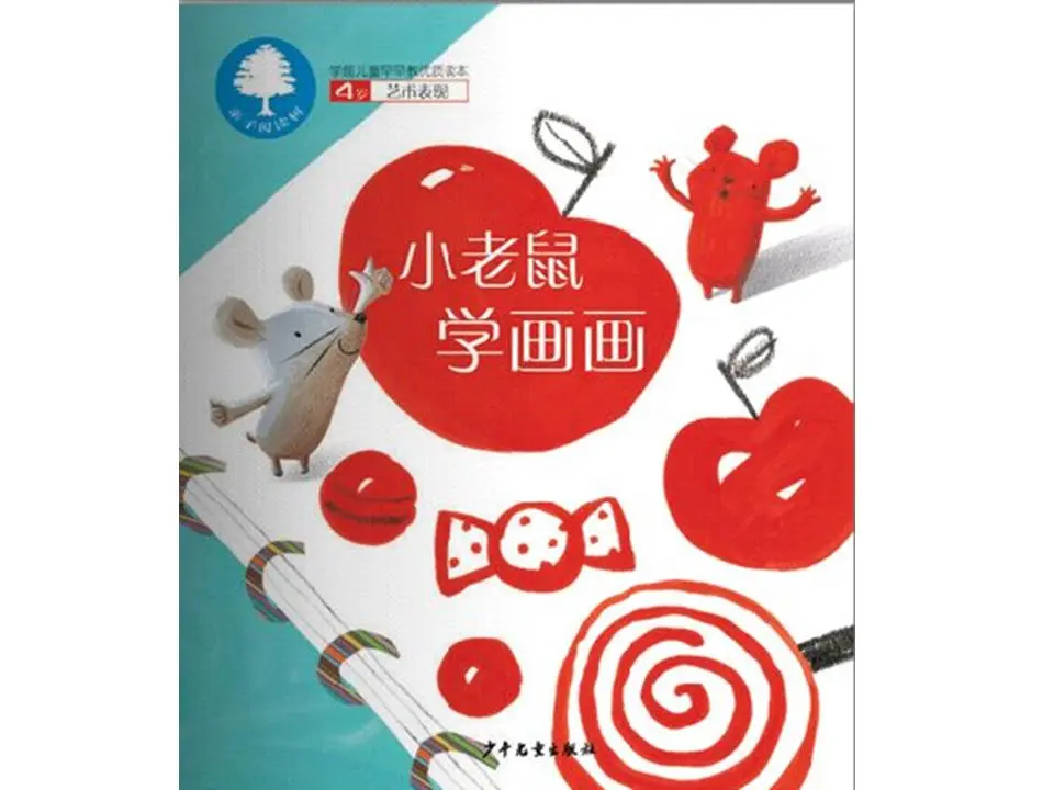小老鼠學畫畫繪本故事PPT