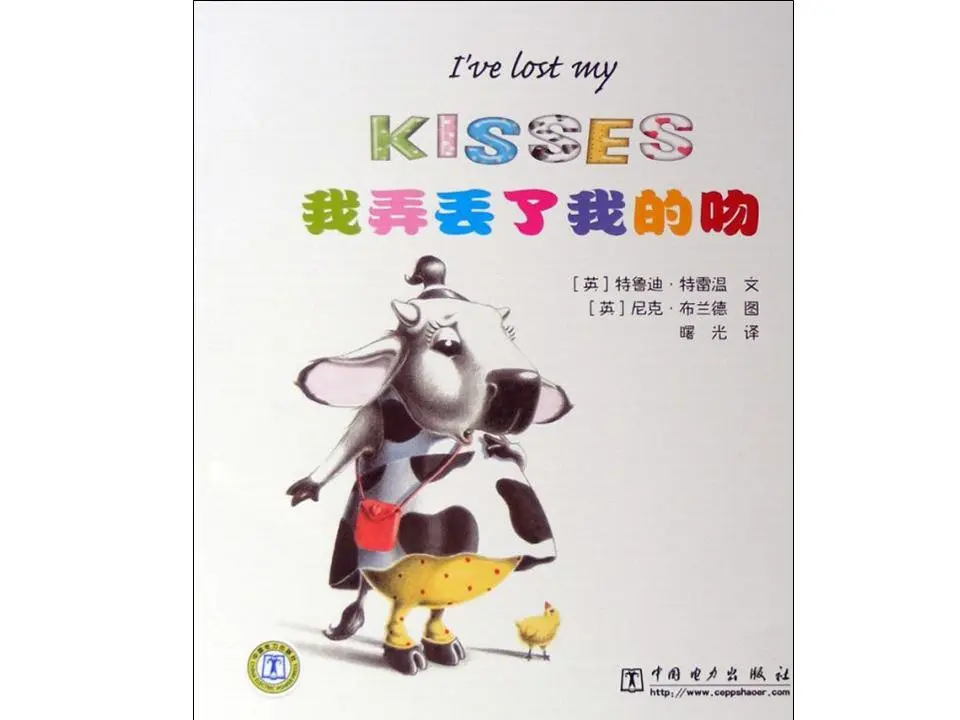 《我弄丢了我的吻》绘本故事PPT