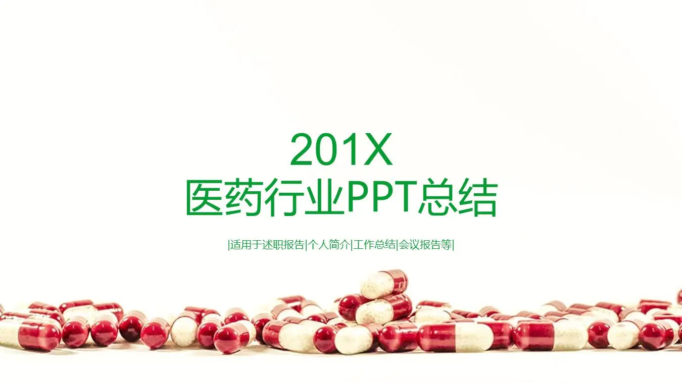 綠色簡潔醫藥行業工作總結PPT模板