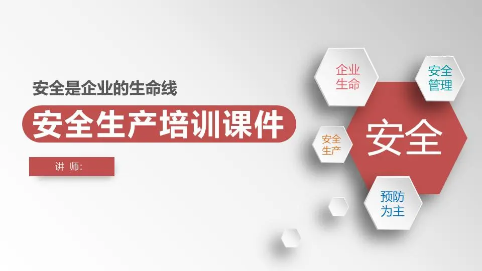 安全生产培训PPT