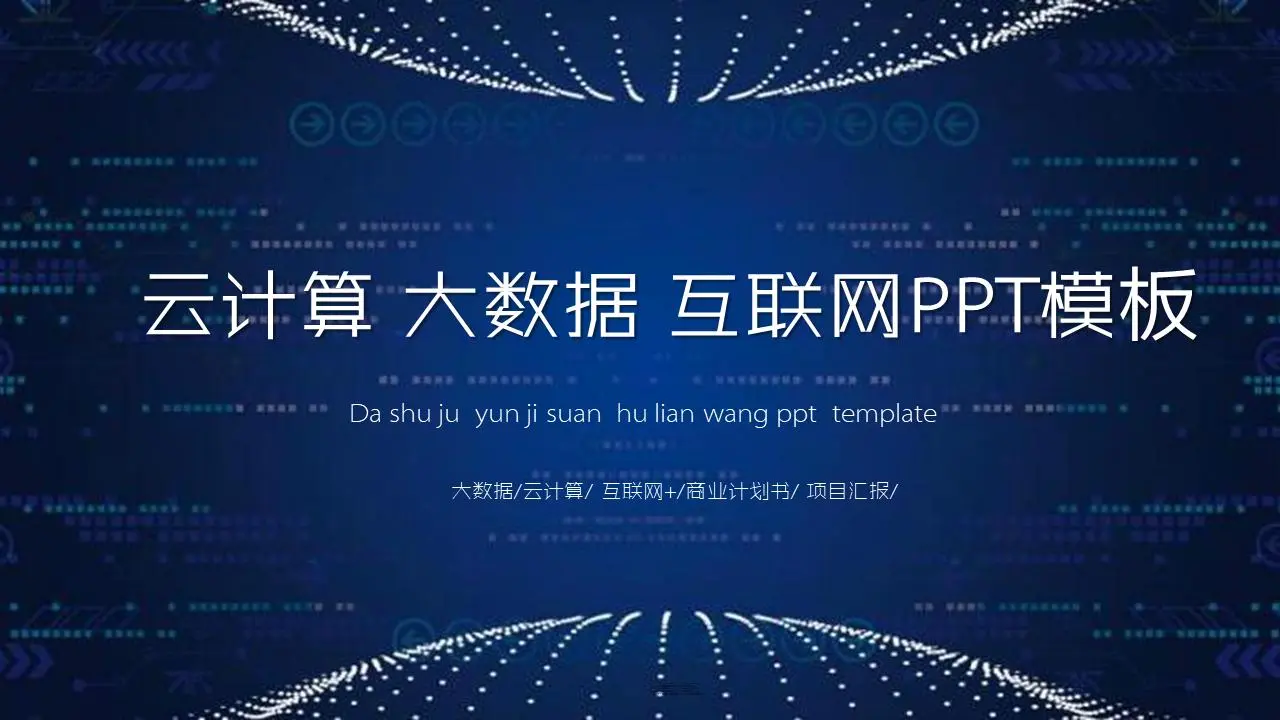带有蓝色虚拟点阵背景的大数据PPT模板