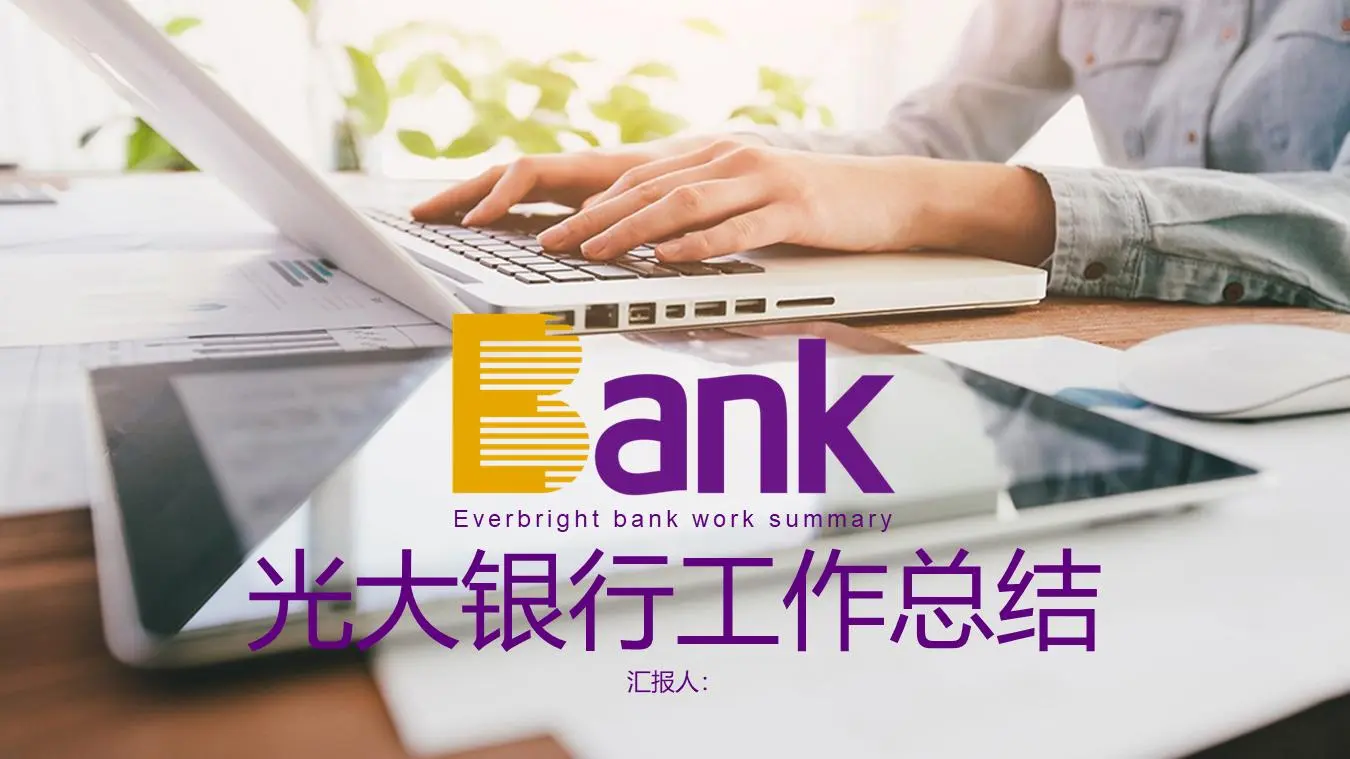 光大銀行工作總結PPT模板