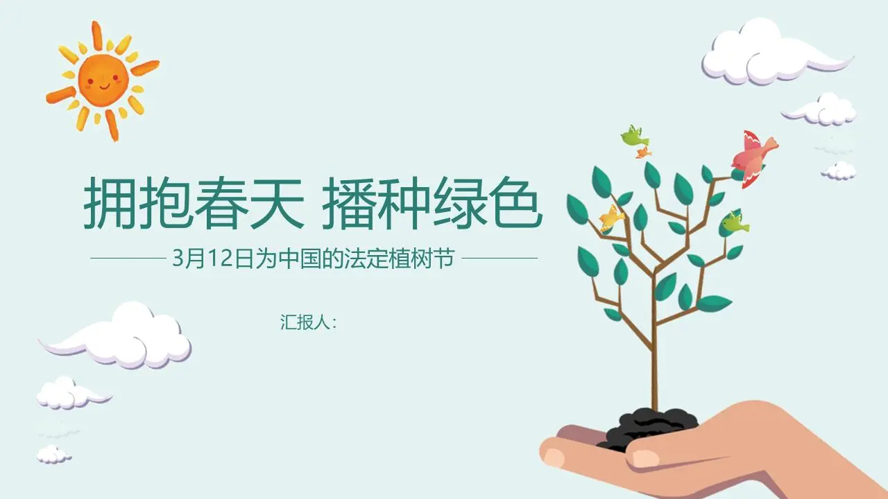 拥抱春天播种绿色，植树节演讲PPT模板