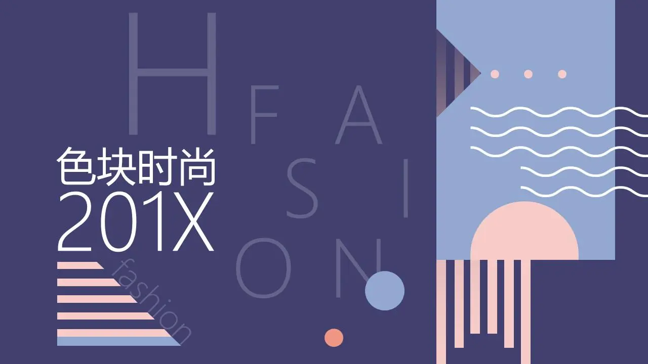 紫色图形色块搭配的时尚艺术PPT模板