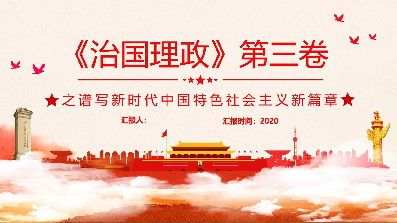 《谈治理》第三卷PPT