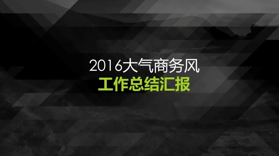 黑色氛圍商務工作總結PPT模板