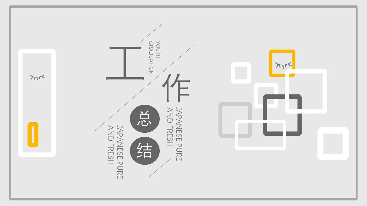 灰色時尚風格工作總結PPT模板
