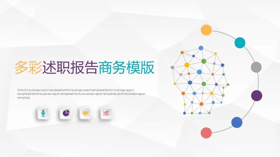 多彩述職報告商務模版PPT模板