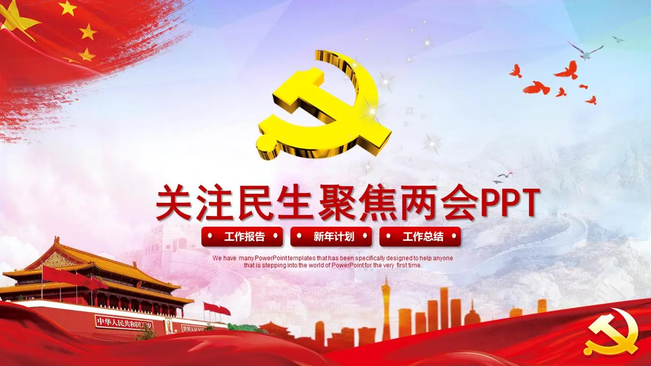 大气而精致的两会焦点PPT模板