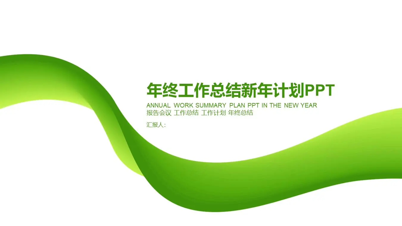 简单的绿色年终工作总结 新年计划PPT模板