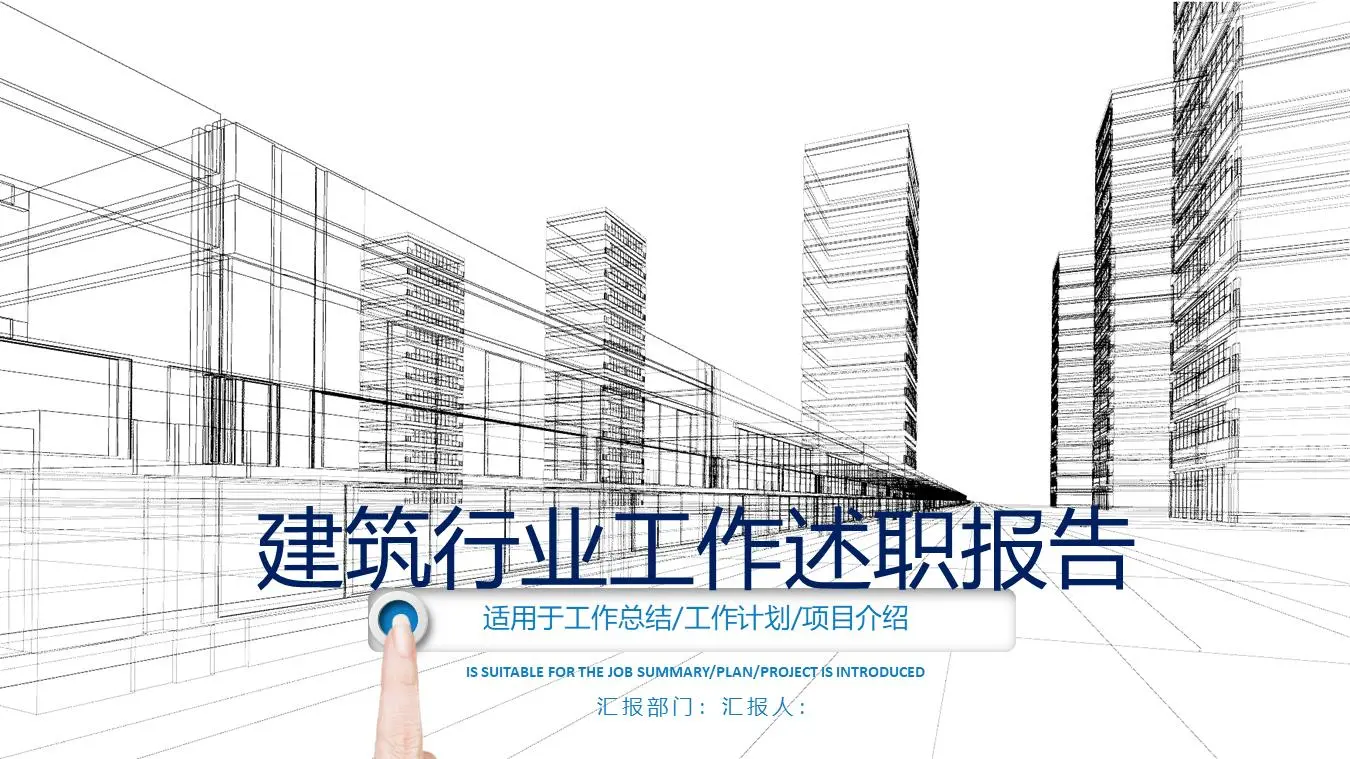 房地产行业工作报告PPT模板，以城市建筑视角为背景