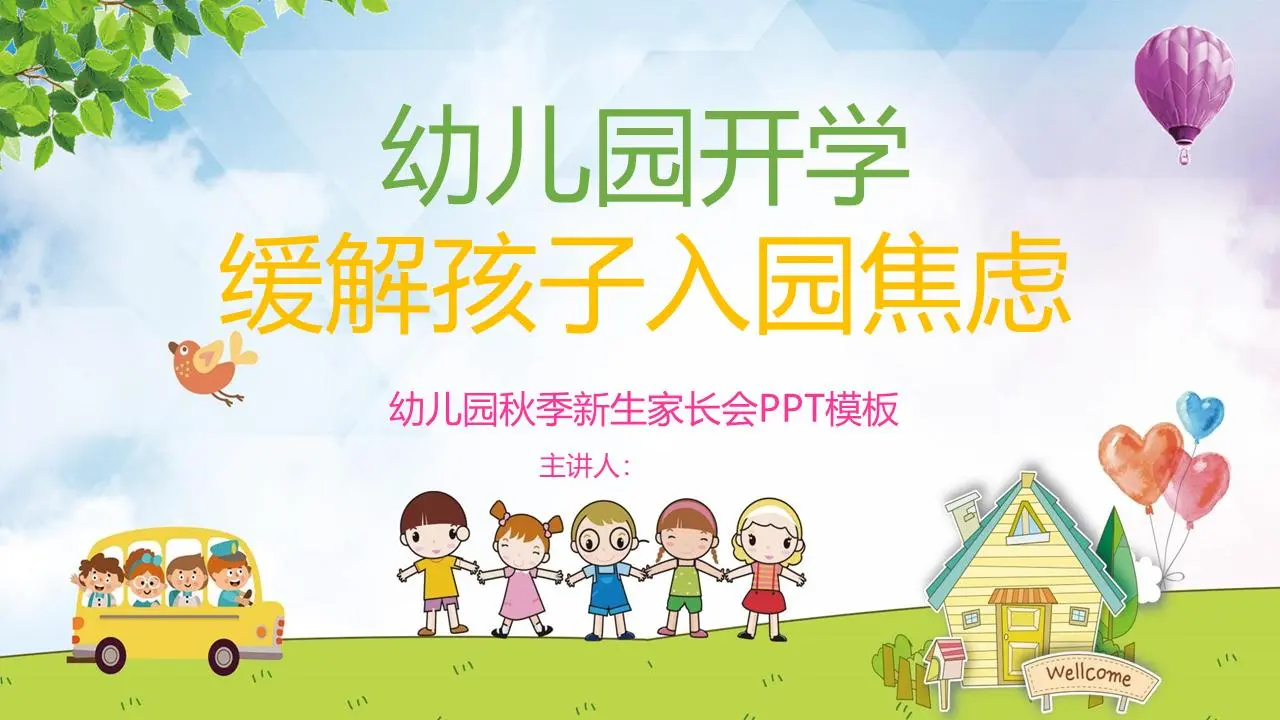 幼兒園緩解孩子們在學校的焦慮情緒家長會PPT模板