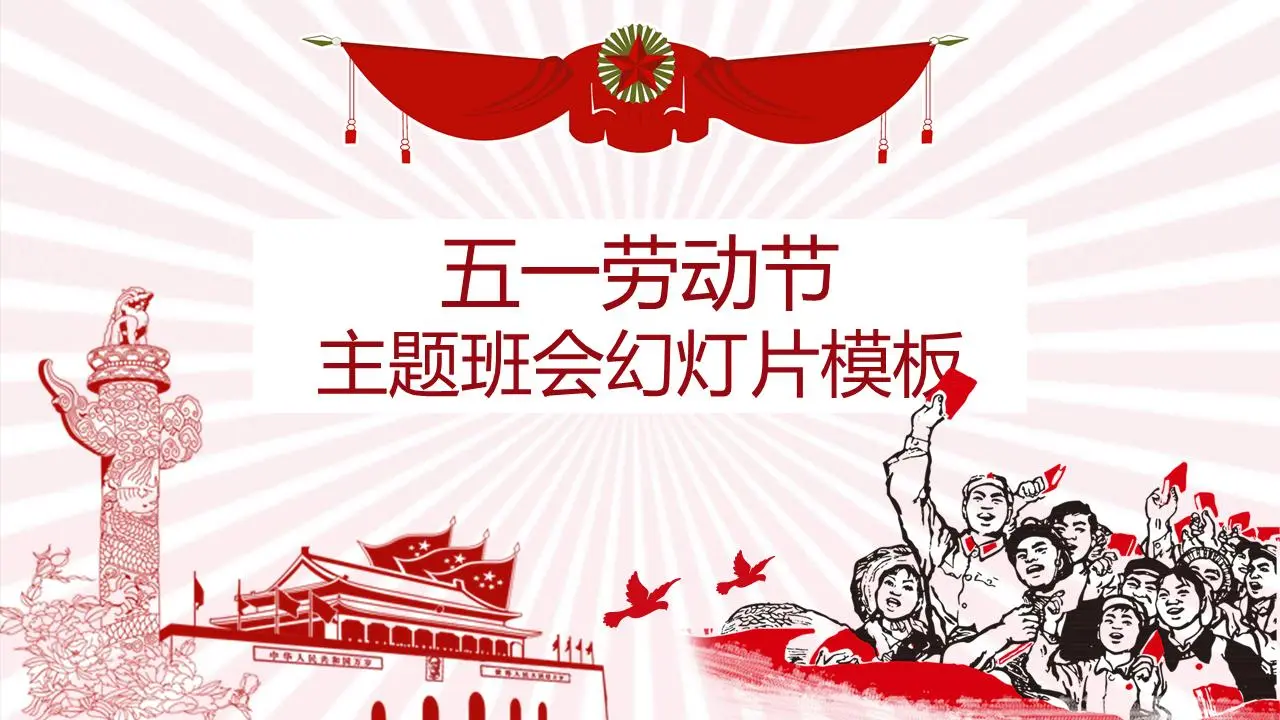 精美的五一节班会主题PPT模板