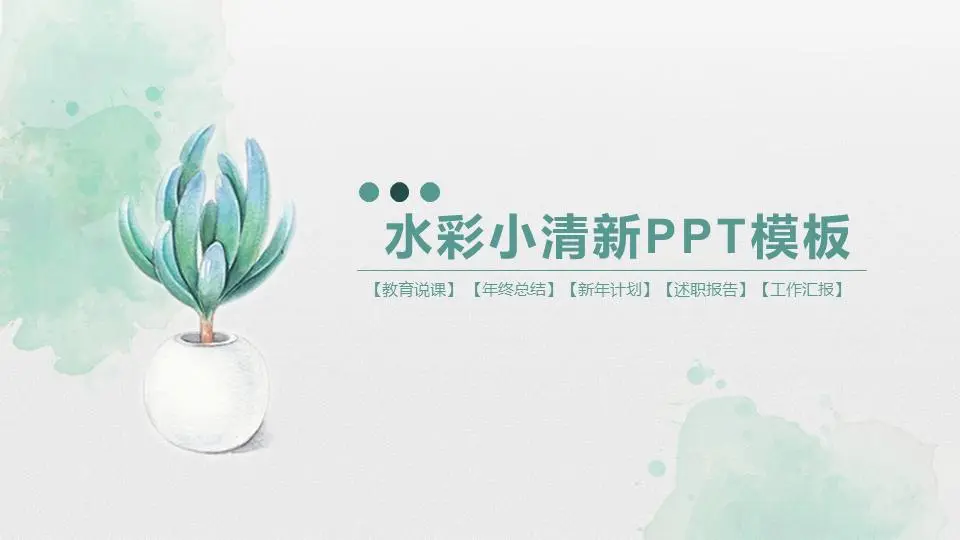 简单的小清新水彩多肉植物盆景PPT模板