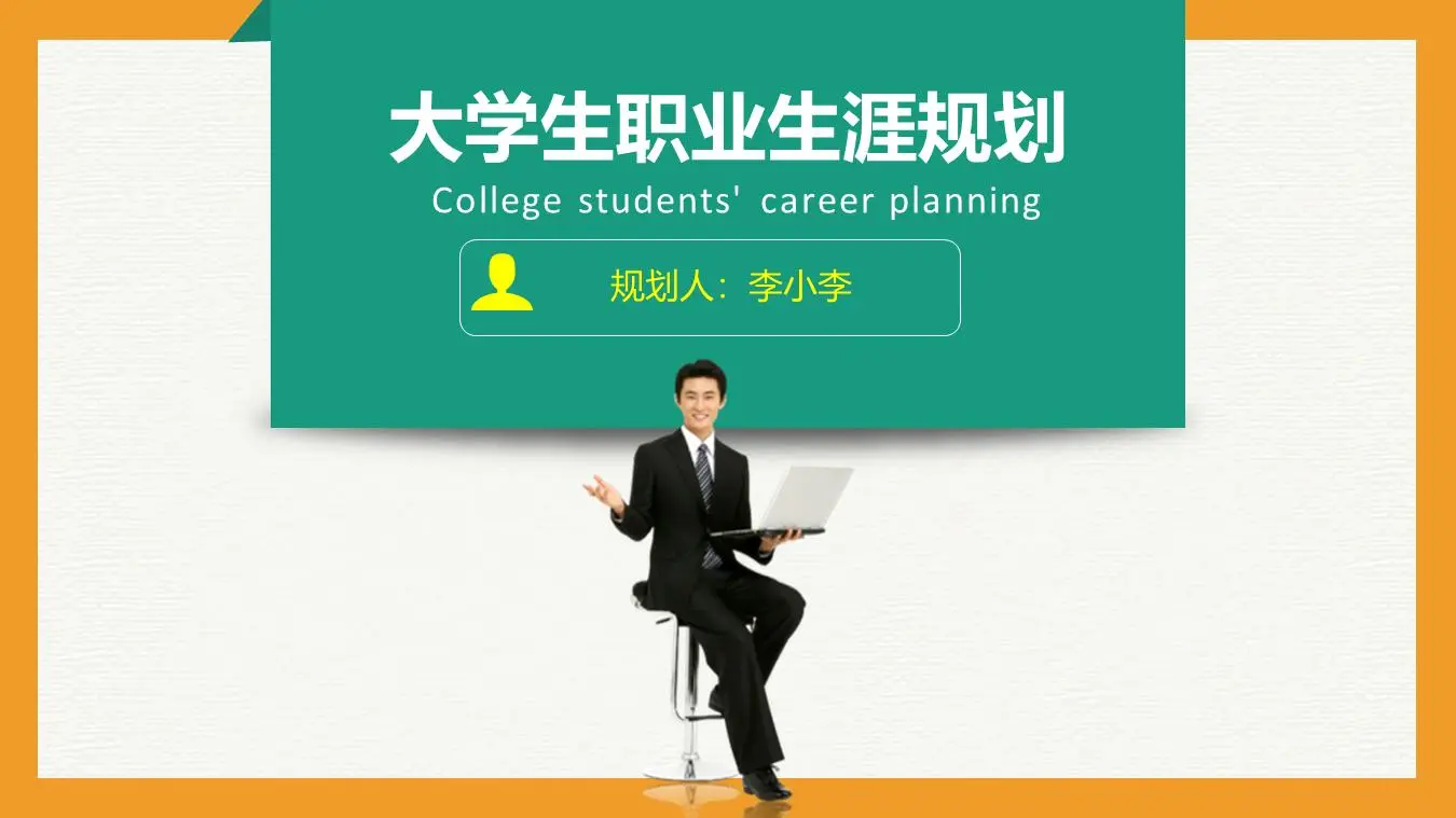绿色和橙色方案的大学职业规划PPT模板