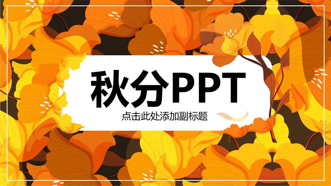 金色花纹背景的秋分PPT模板