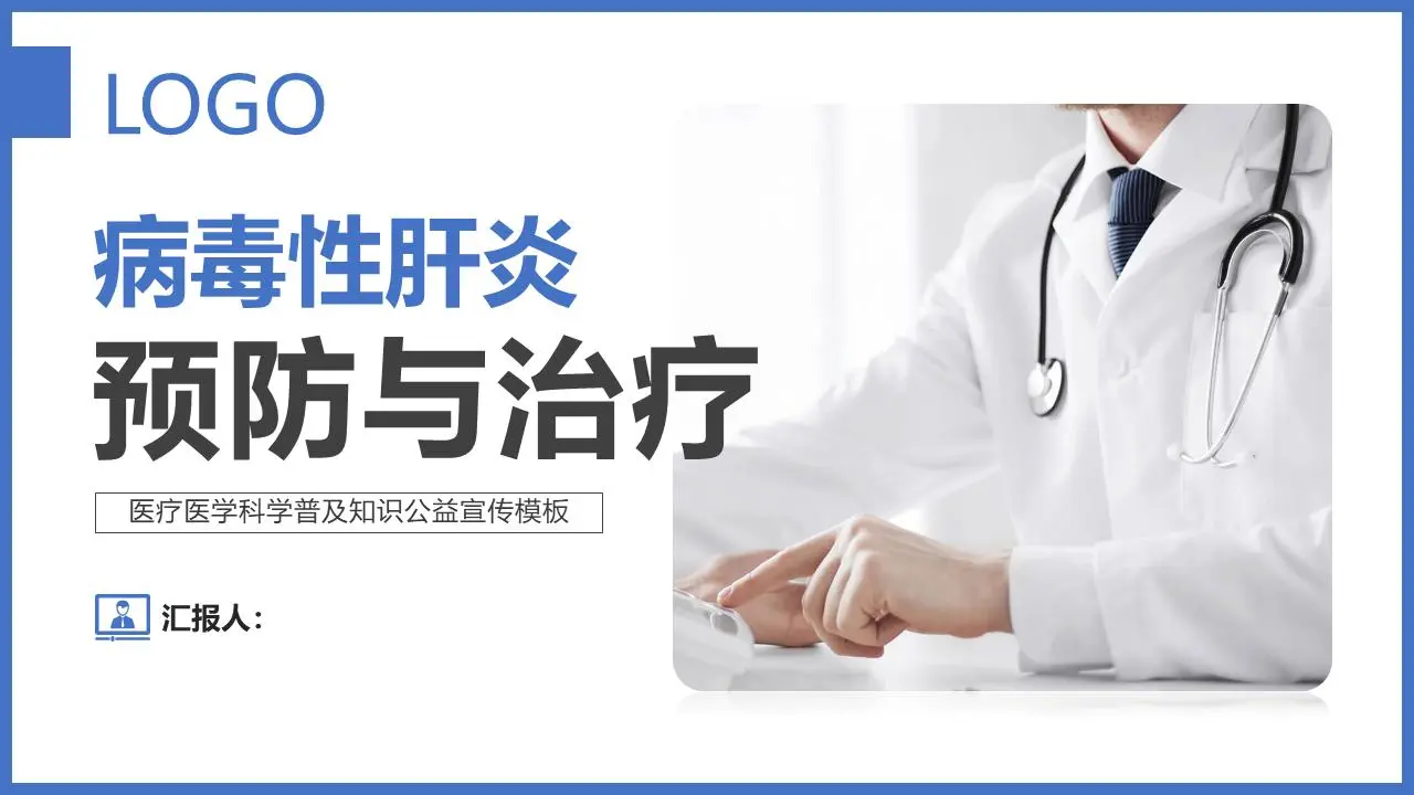 病毒性肝炎預防和治療PPT