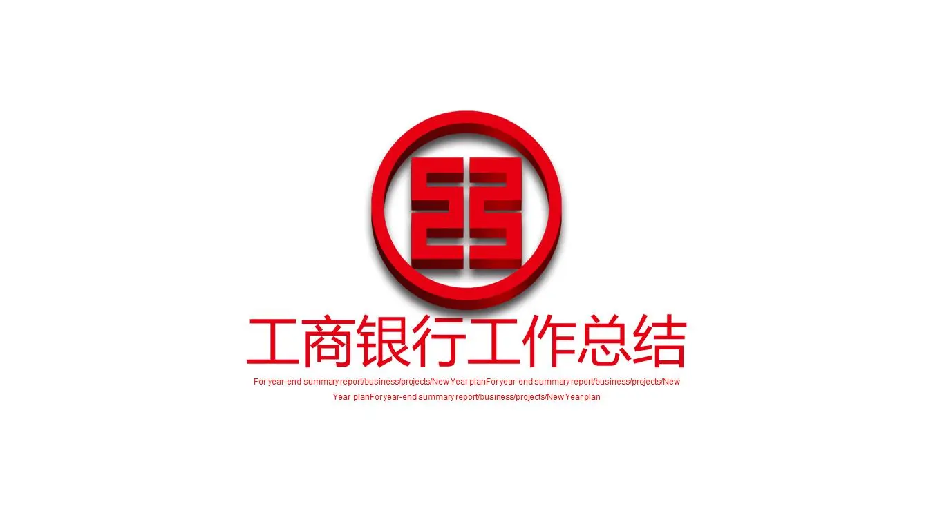 紅色ICBC立體標誌背景工作總結PPT模板