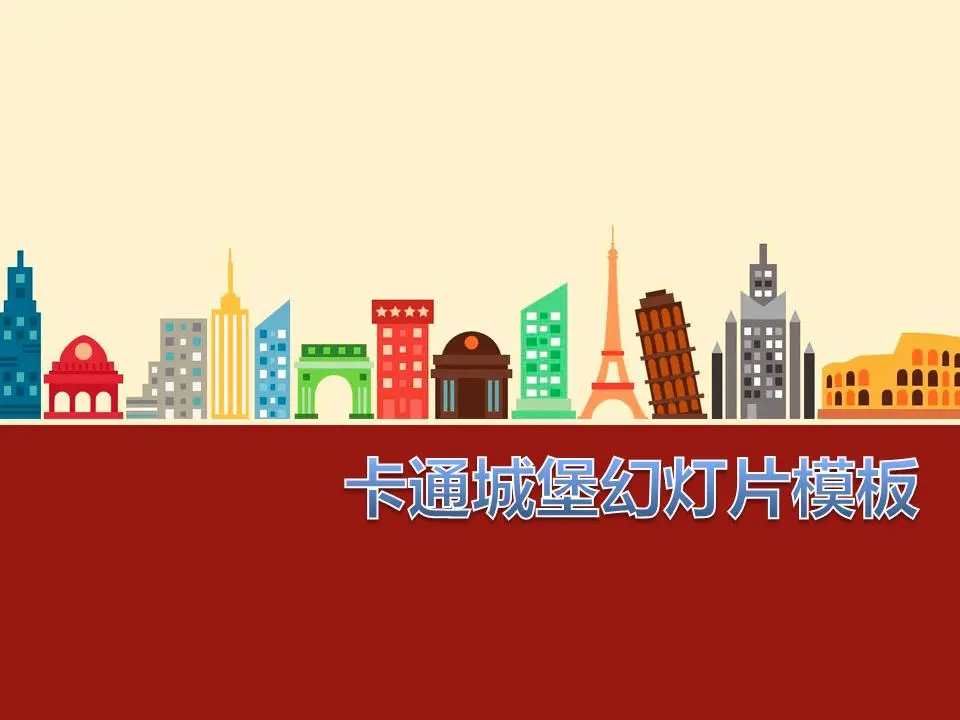 卡通城堡幻灯片模板