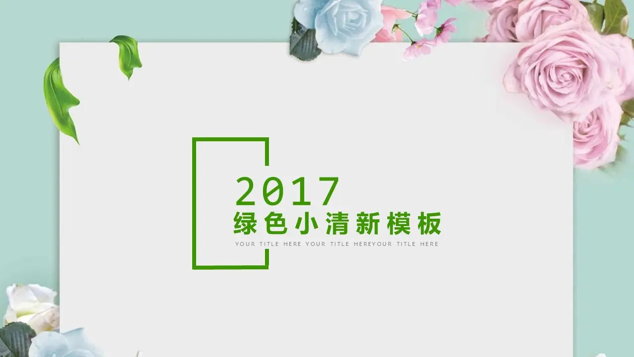 带有月季花背景的小清新幻灯片模板