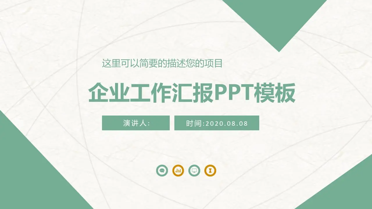 绿色清洁实用工作报告PPT模板