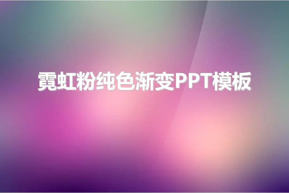 粉色霓虹灯背景纯色渐变的PPT模板