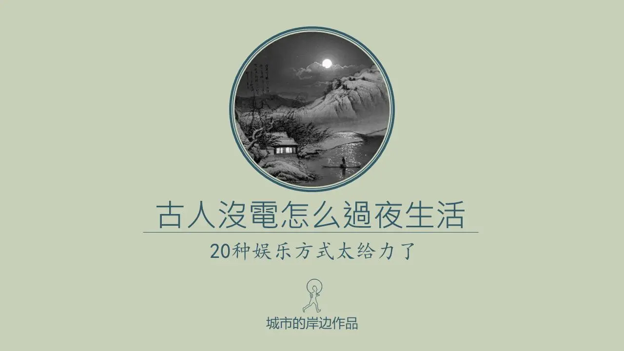 有趣的 "古人夜間娛樂的20種方式 "PPT