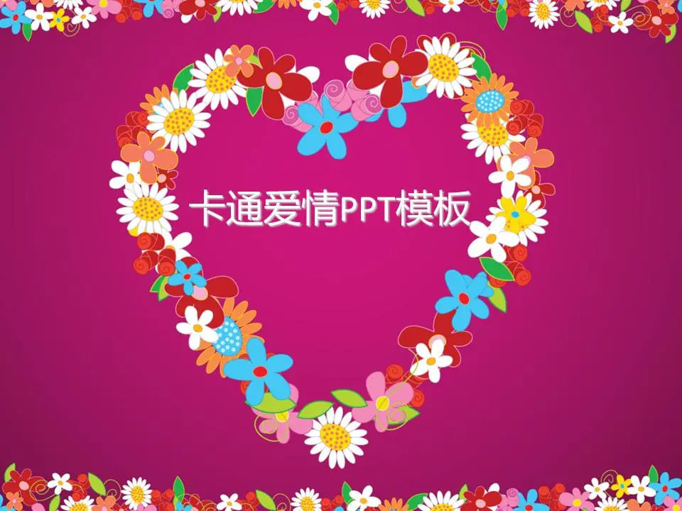 粉红色的卡通花环背景浪漫的爱情PPT模板