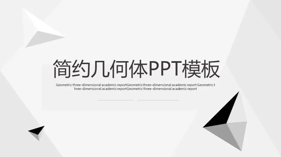 简单的黑白几何学多边形PPT模板