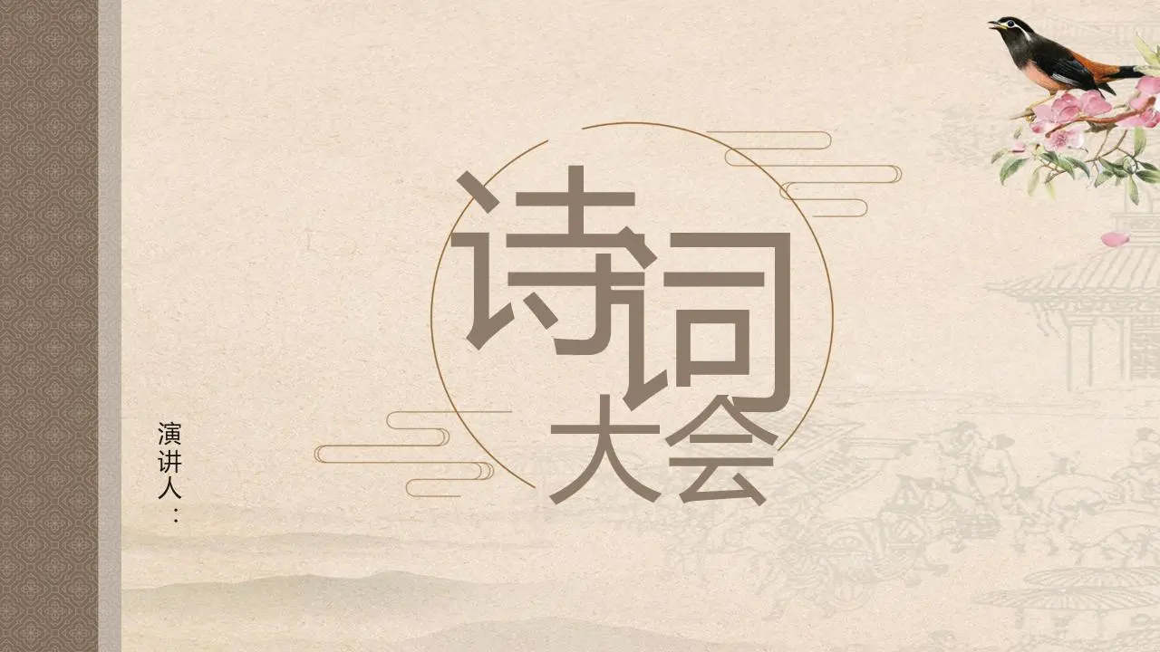 简单的古典花鸟背景诗词大会PPT模板