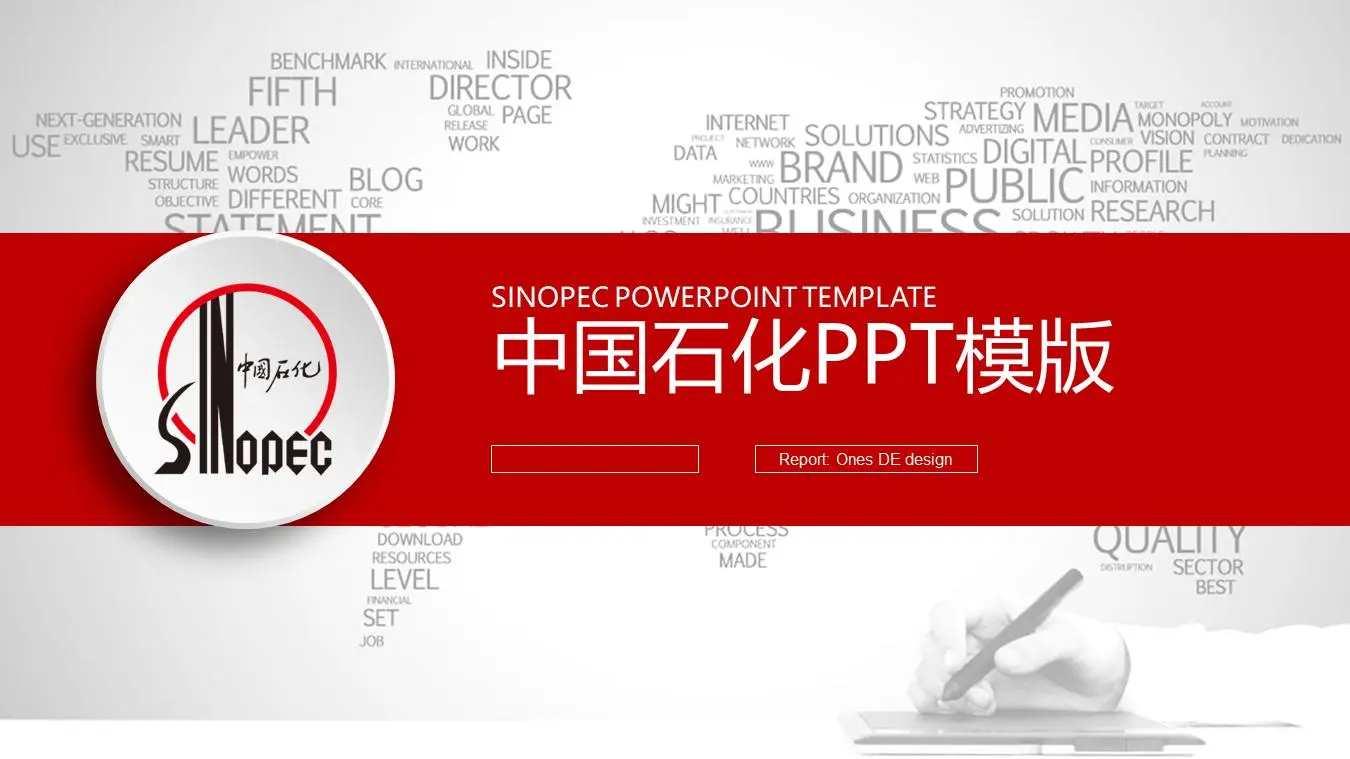 中石化工作報告PPT模板