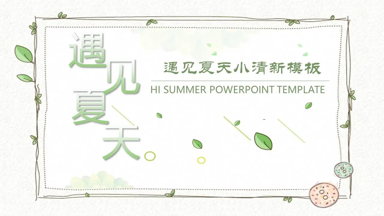 新鲜的藤蔓植物边框背景迎夏PPT模板