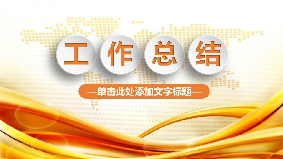 金色工作總結報告PPT模板