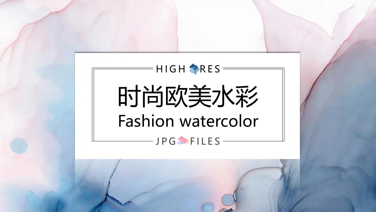 時尚創意水彩風歐美公司介紹PPT模板