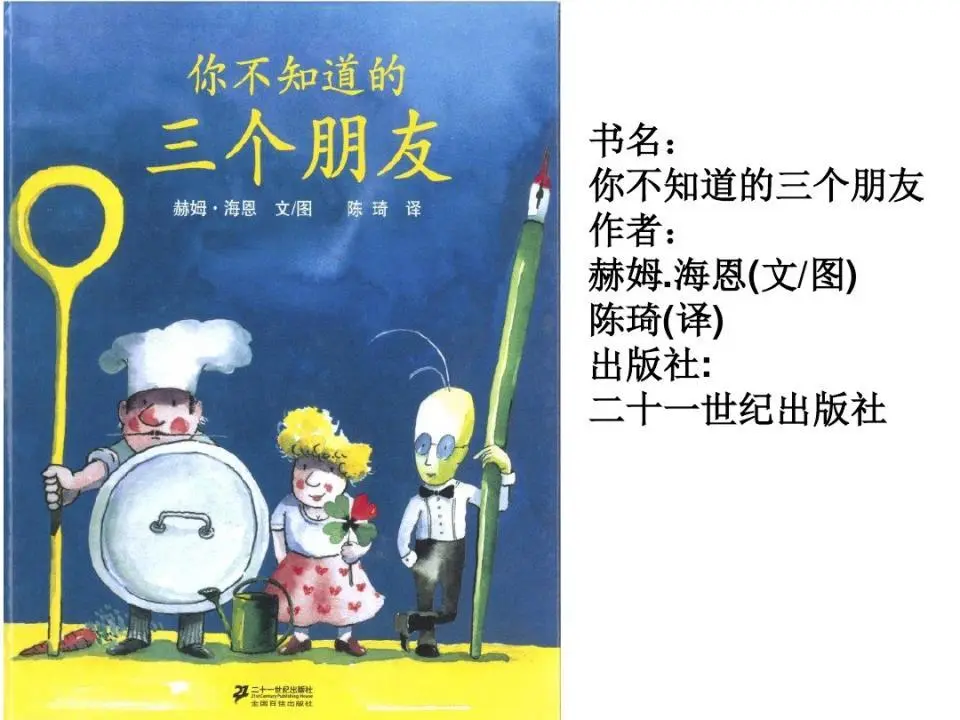 《你不認識的三個朋友》繪本故事PPT