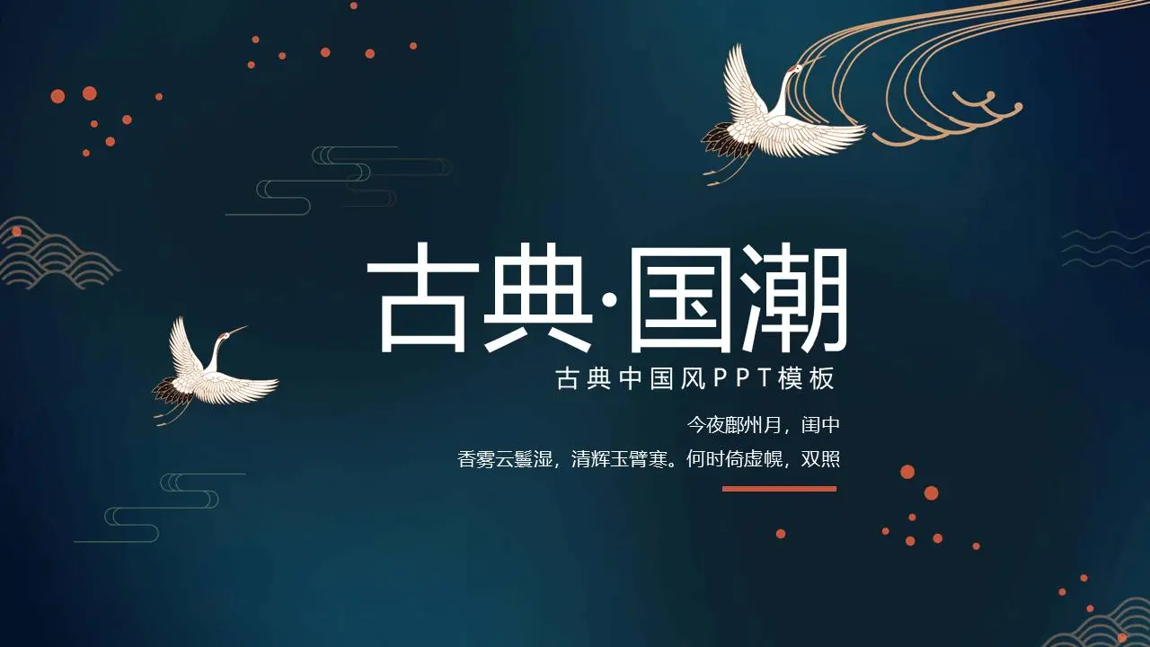 美丽的古典民族潮流PPT模板，以仙鹤为背景