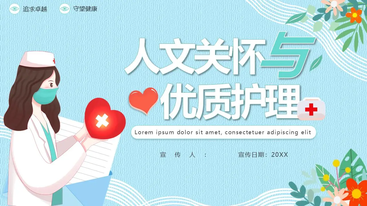 《人文关怀与优质护理》医院培训PPT