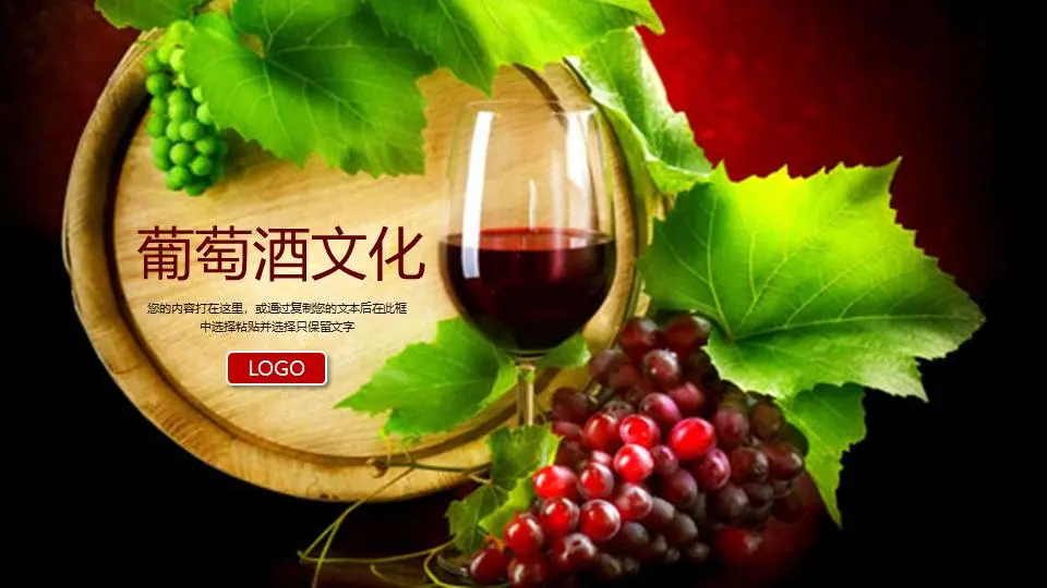 葡萄酒文化PPT模板