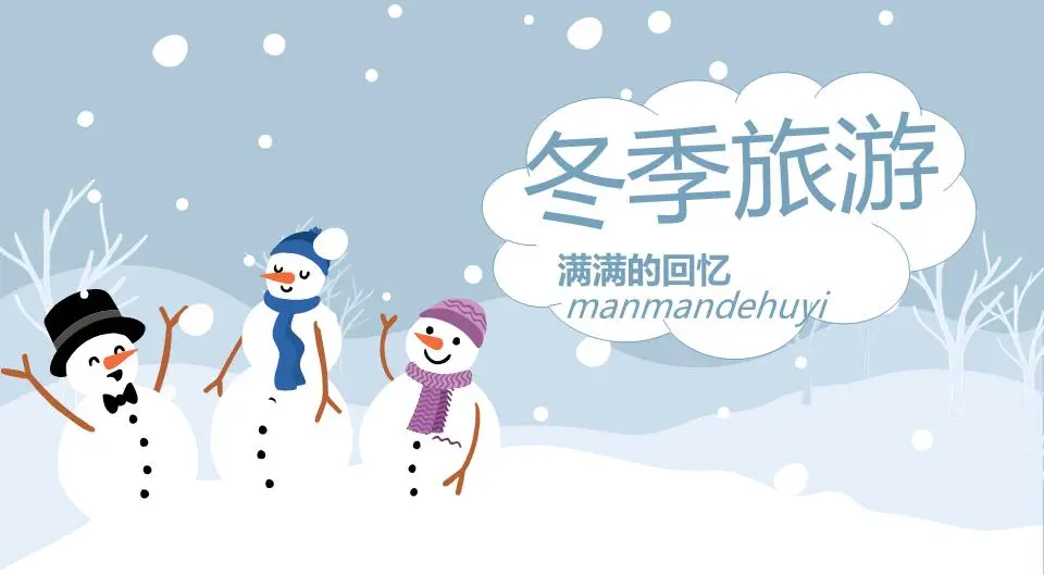 卡通雪人背景 冬季旅游相册PPT模板