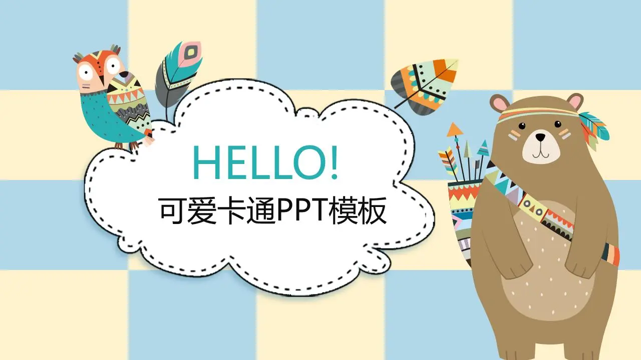 卡通猫头鹰大狗熊背景PPT模板