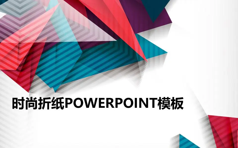 带有彩色折纸背景的时尚的PowerPoint模板