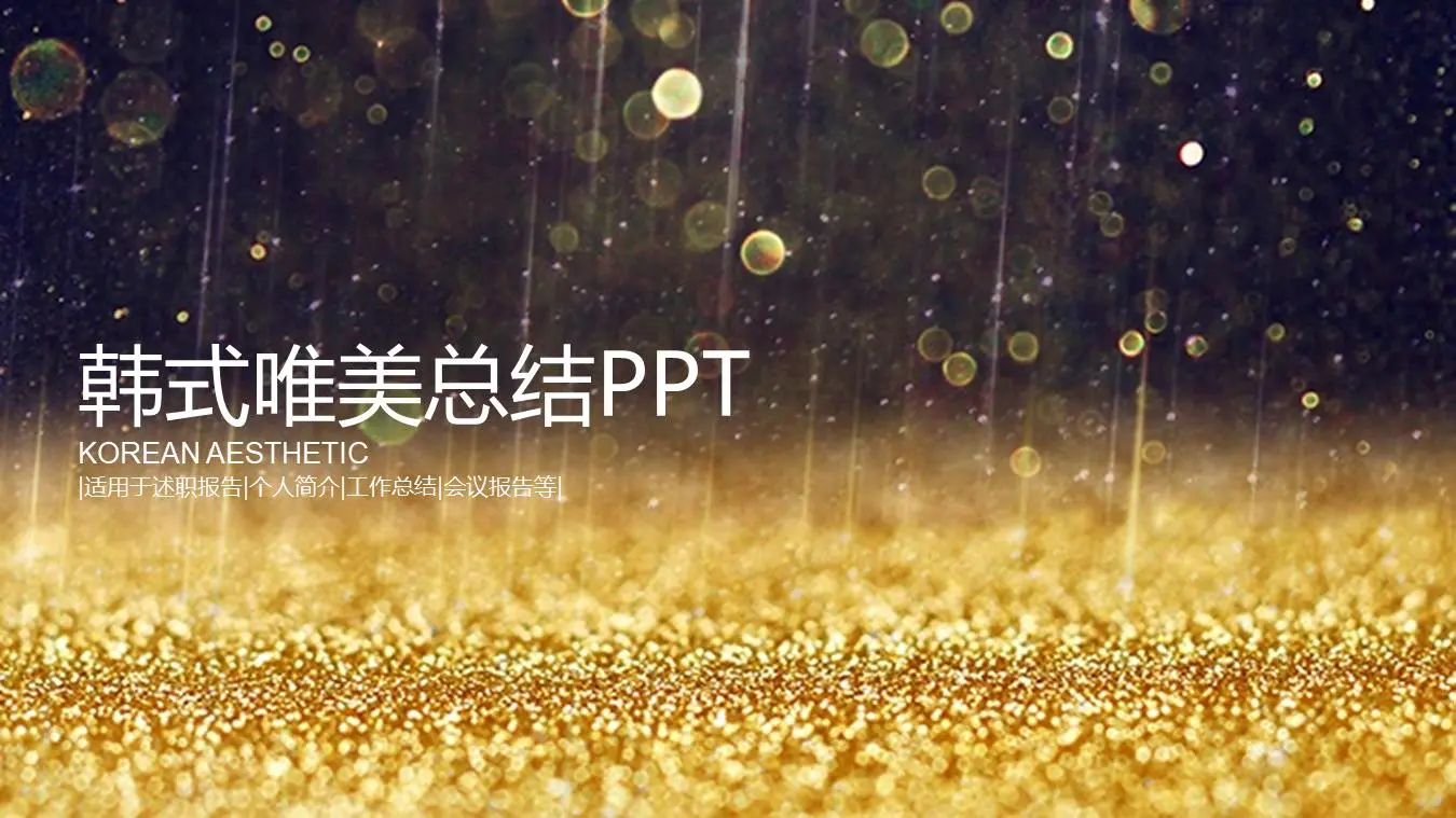 唯美的韩式风格商业报告PPT模板