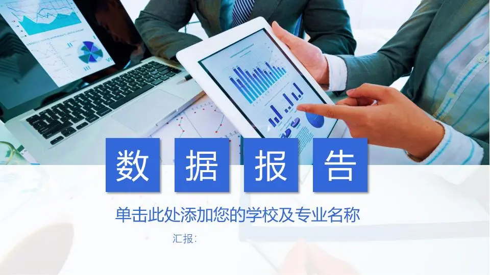 带有工作报告背景的数据分析报告PPT模板