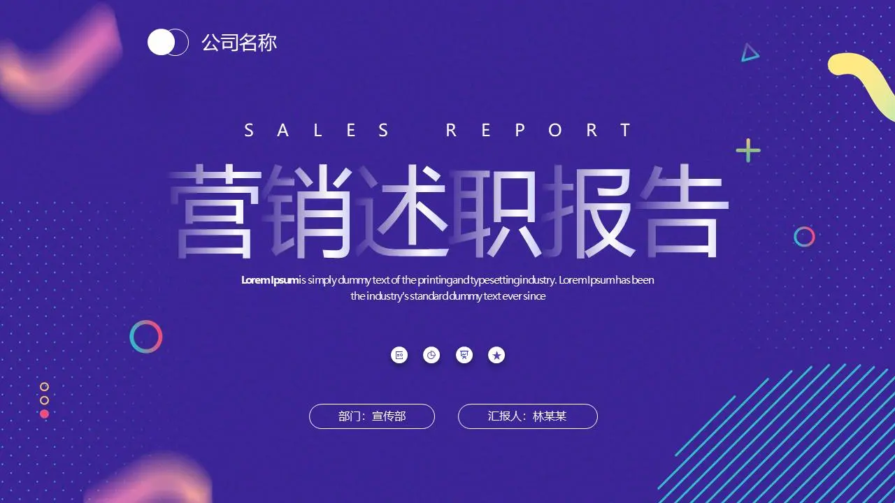 营销述职报告PPT模板