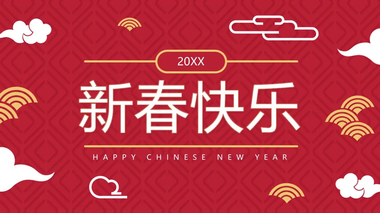 新年快乐红色PPT模板