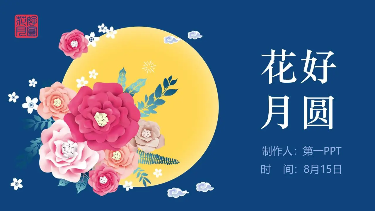 花好月圆PPT模板