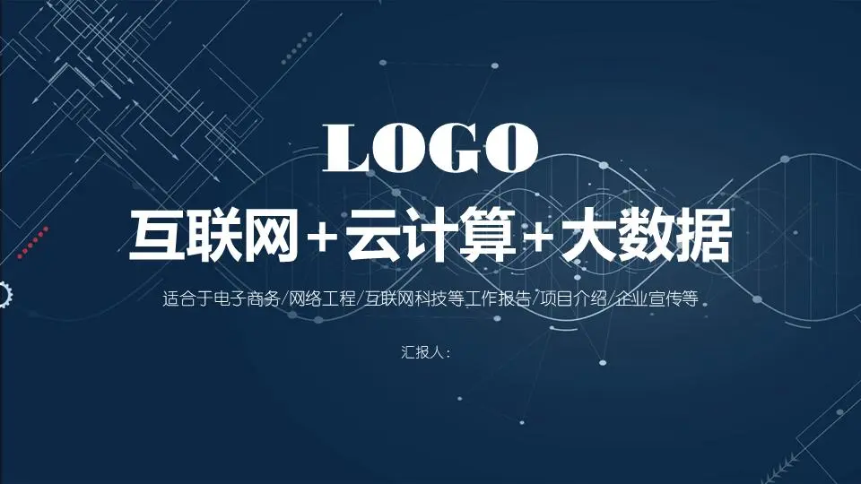 蓝色虚线技术感大数据云计算PPT模板
