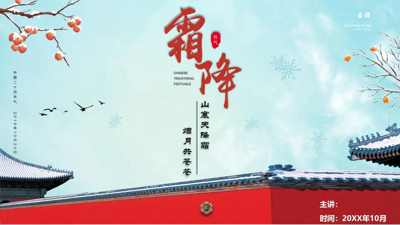 大氣美觀的古建築背景下的霜降節介紹PPT模板