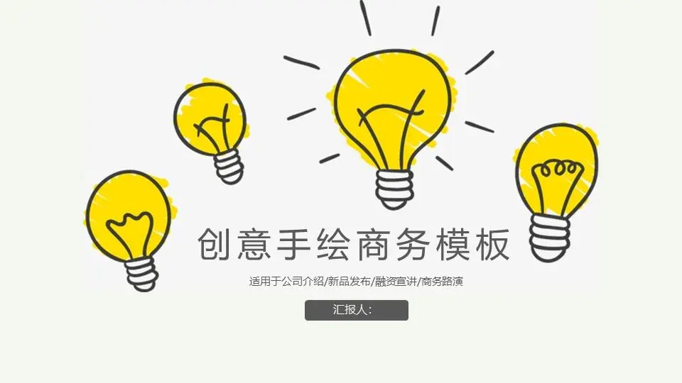 创意手绘商务PPT模板